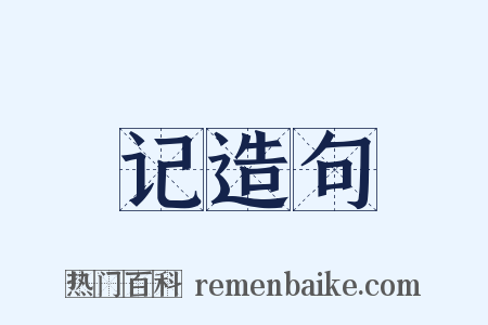 记造句是什么意思的图片